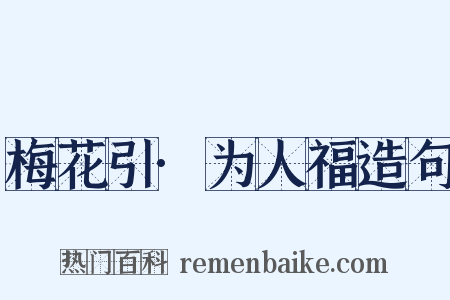 梅花引·为人福造句是什么意思的图片